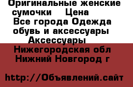 Оригинальные женские сумочки  › Цена ­ 250 - Все города Одежда, обувь и аксессуары » Аксессуары   . Нижегородская обл.,Нижний Новгород г.